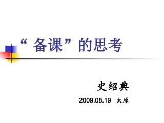 “备课”的思考