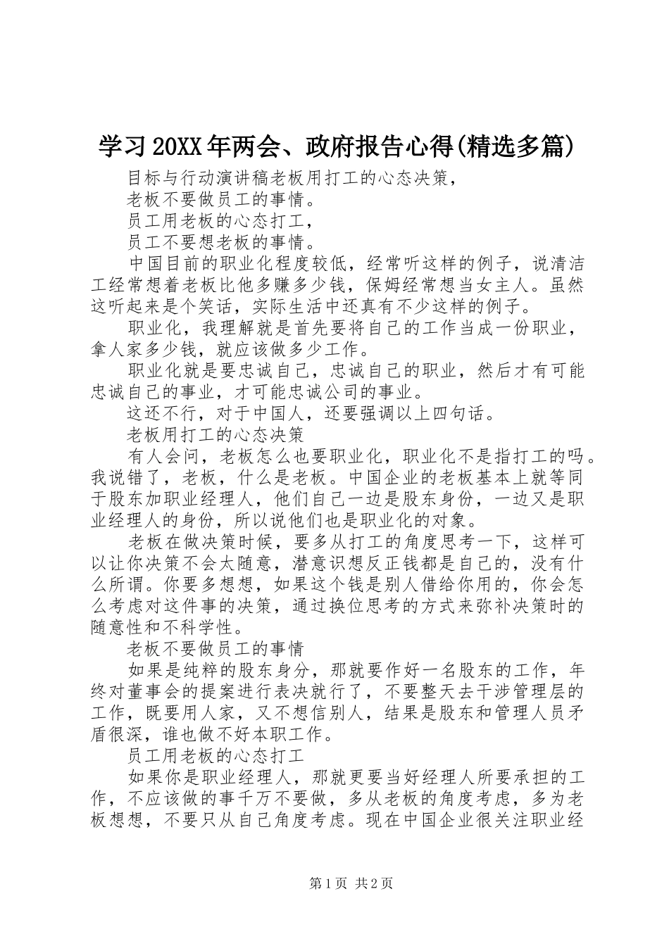 学习20XX年两会、政府报告心得(精选多篇)_第1页