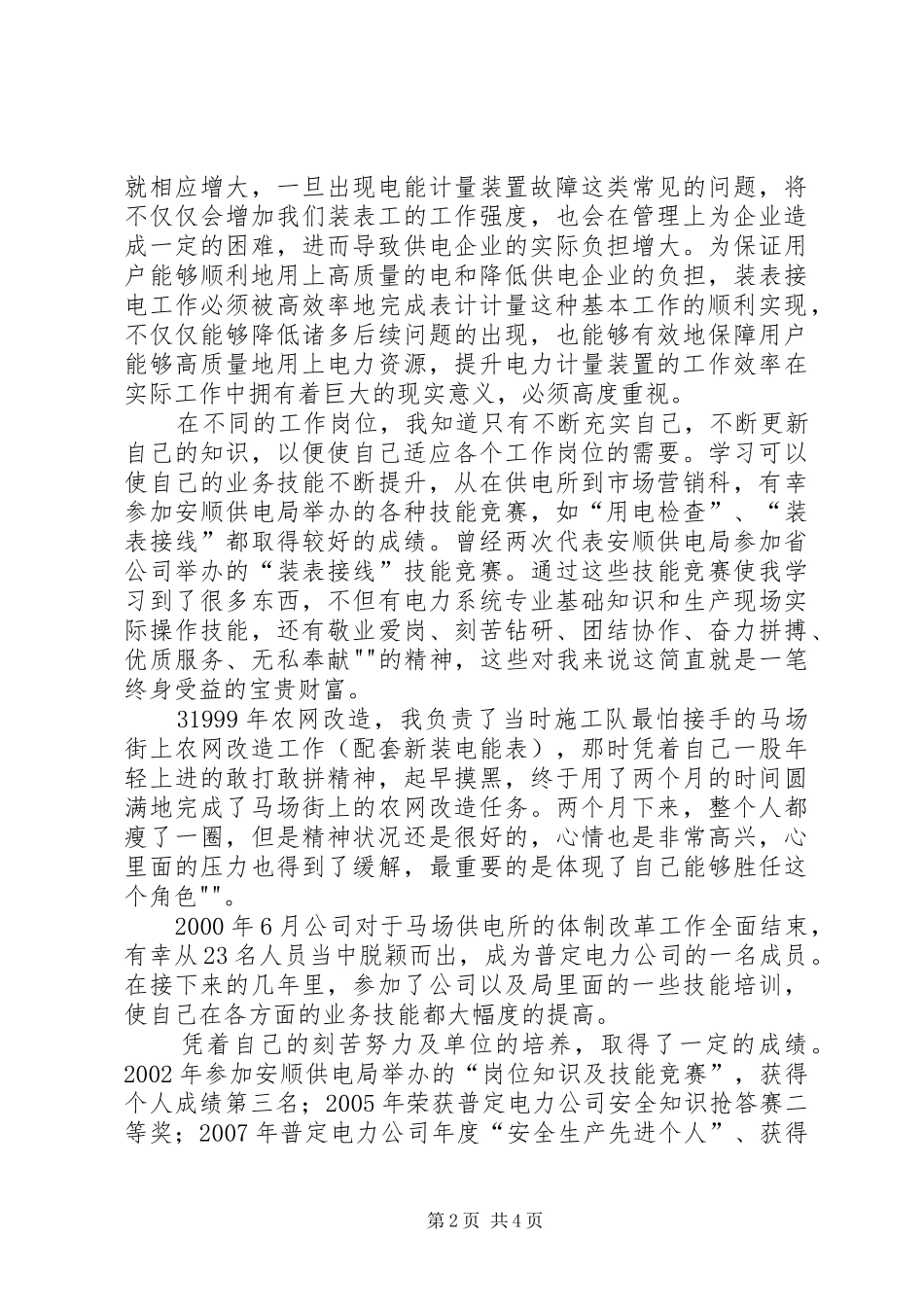 装表接电班学习职代会材料的心得体会_第2页