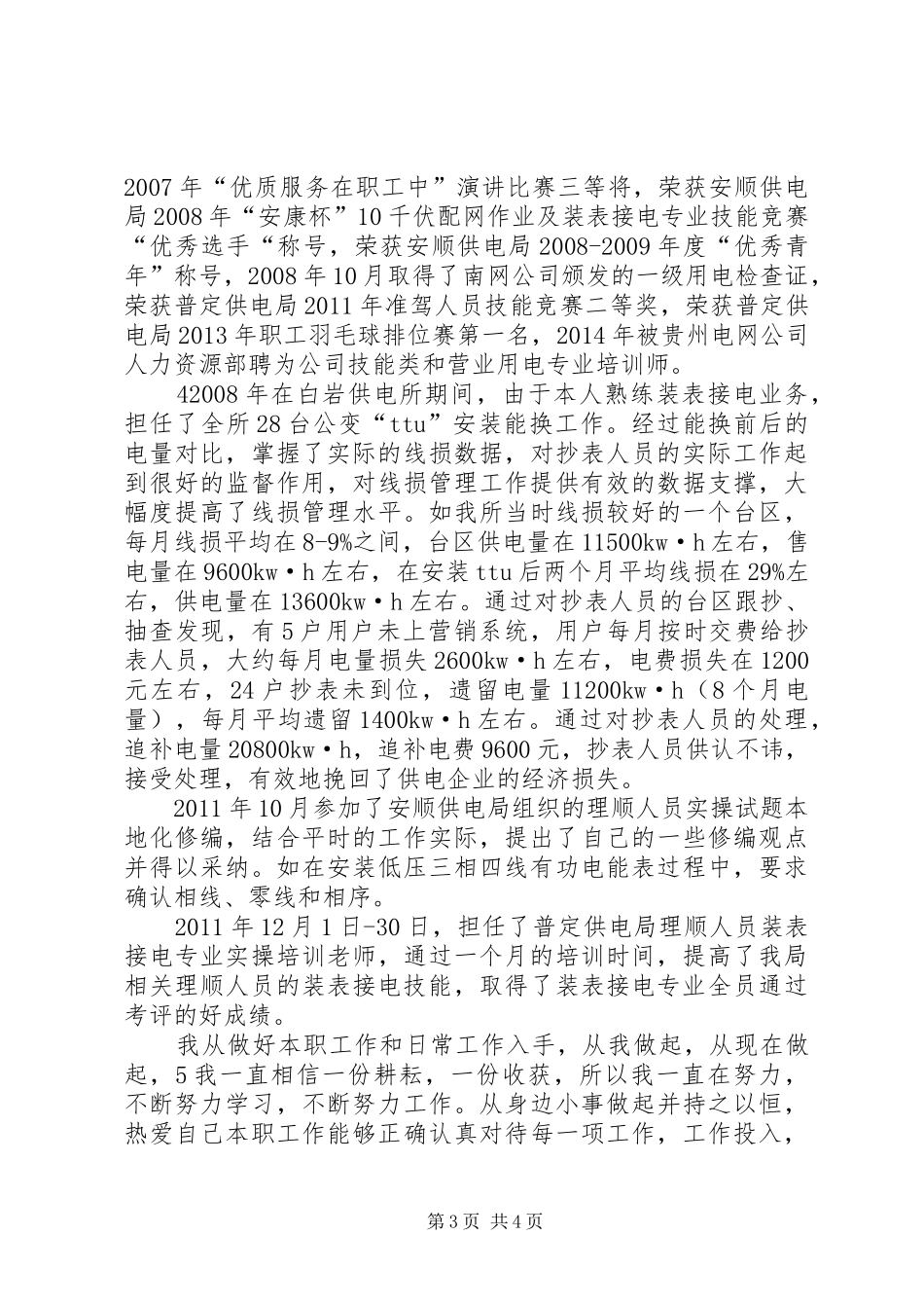 装表接电班学习职代会材料的心得体会_第3页