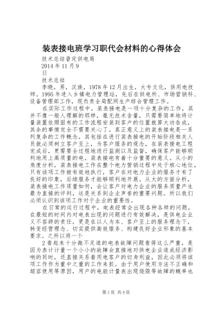 装表接电班学习职代会材料的心得体会