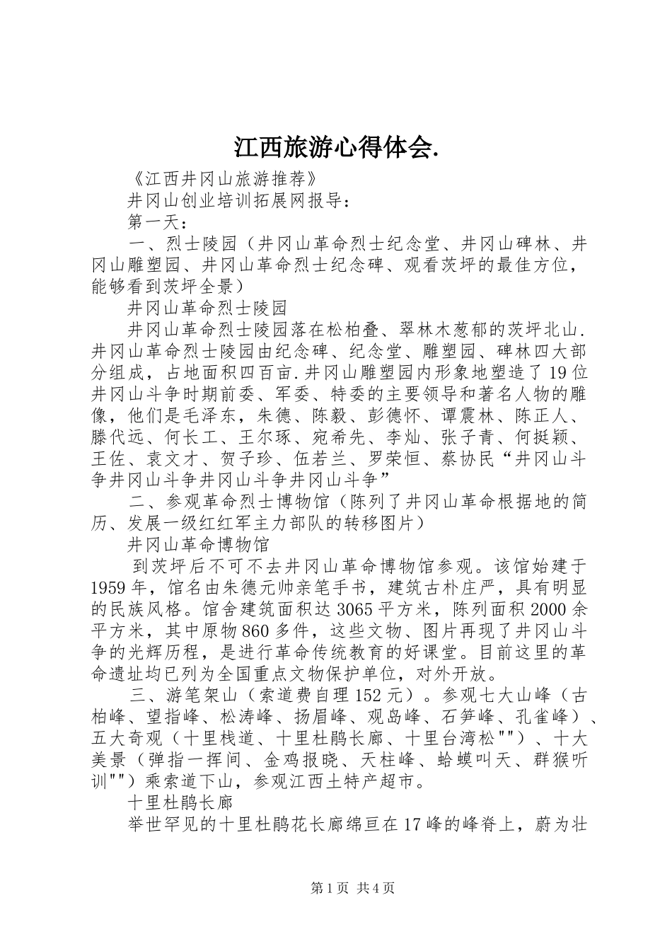 江西旅游心得体会._第1页