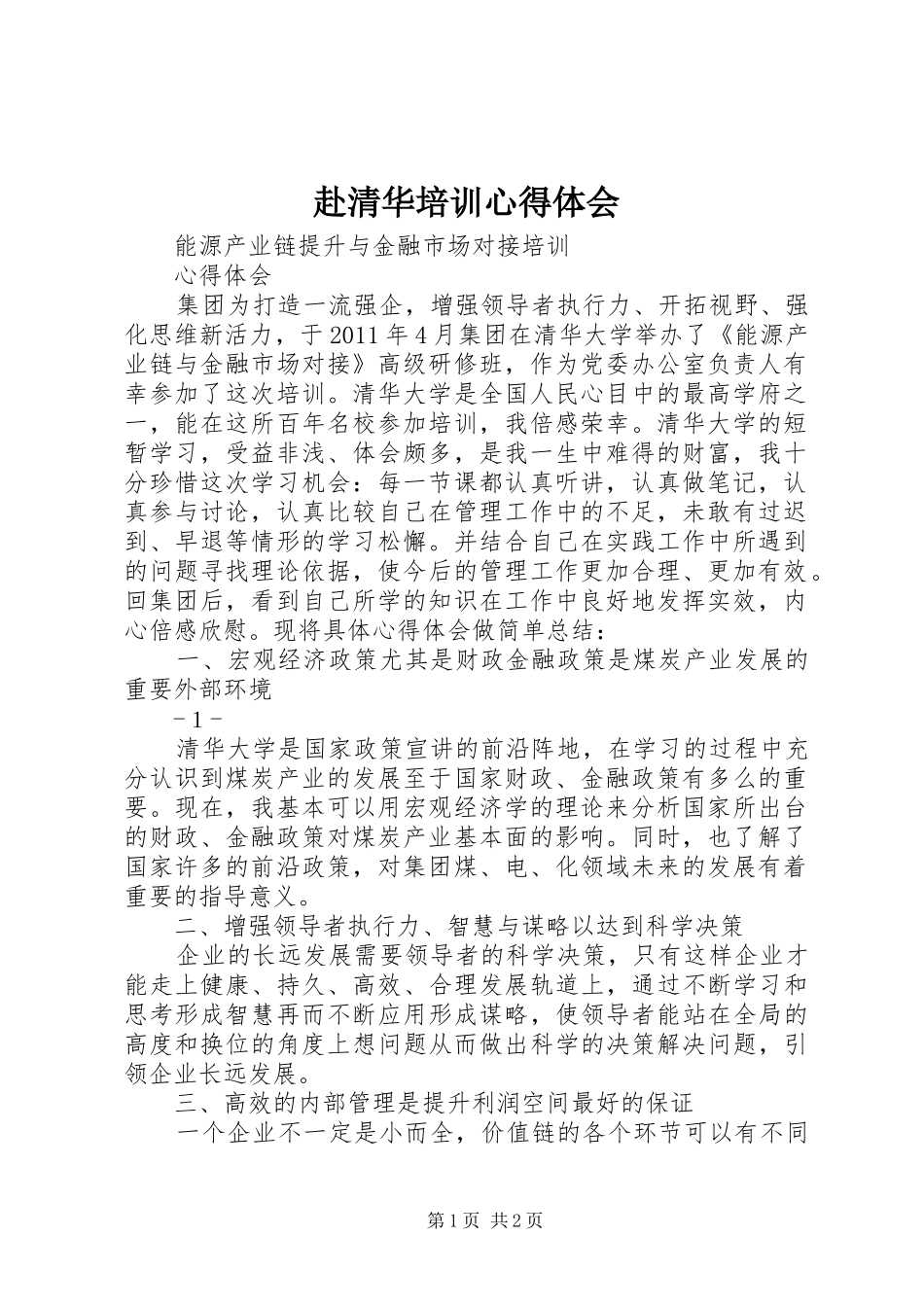 赴清华培训心得体会_第1页