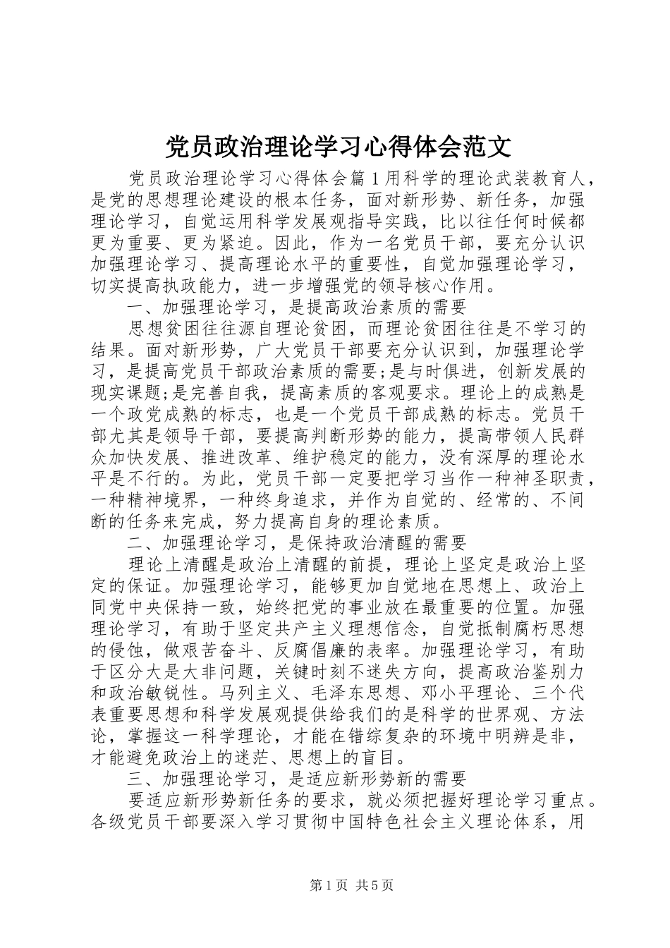 党员政治理论学习心得体会范文_第1页