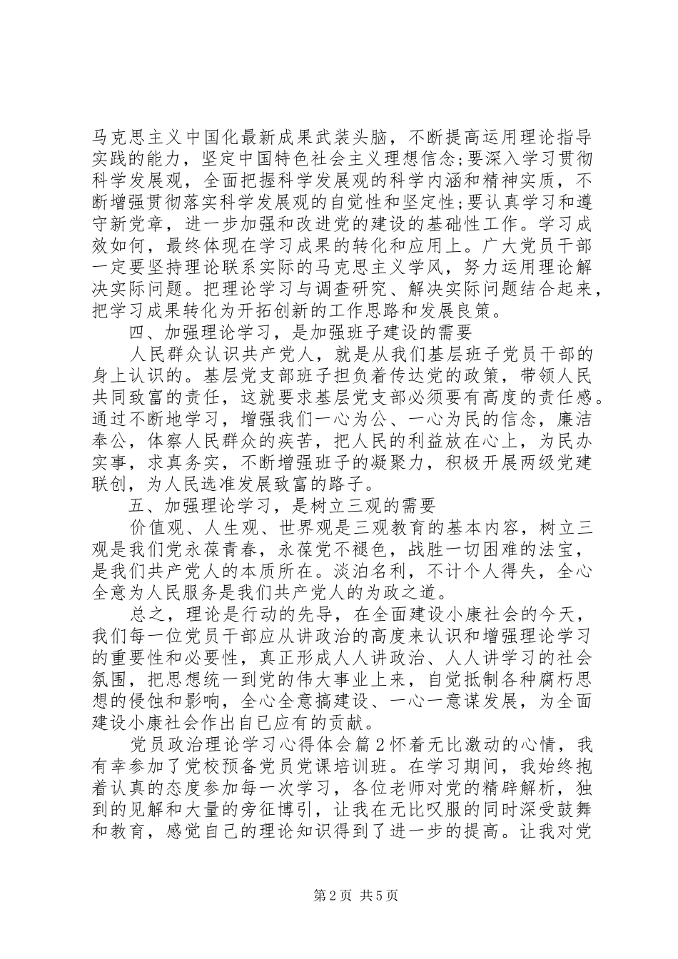 党员政治理论学习心得体会范文_第2页