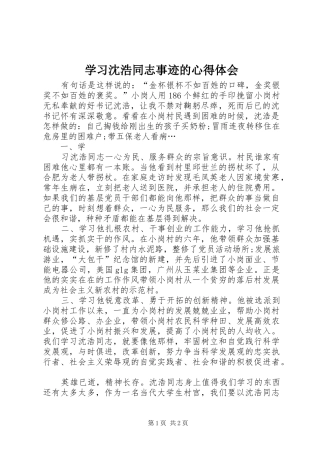学习沈浩同志事迹的心得体会