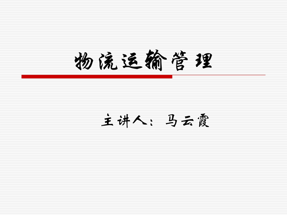 物流运输管理实务第一章_第1页