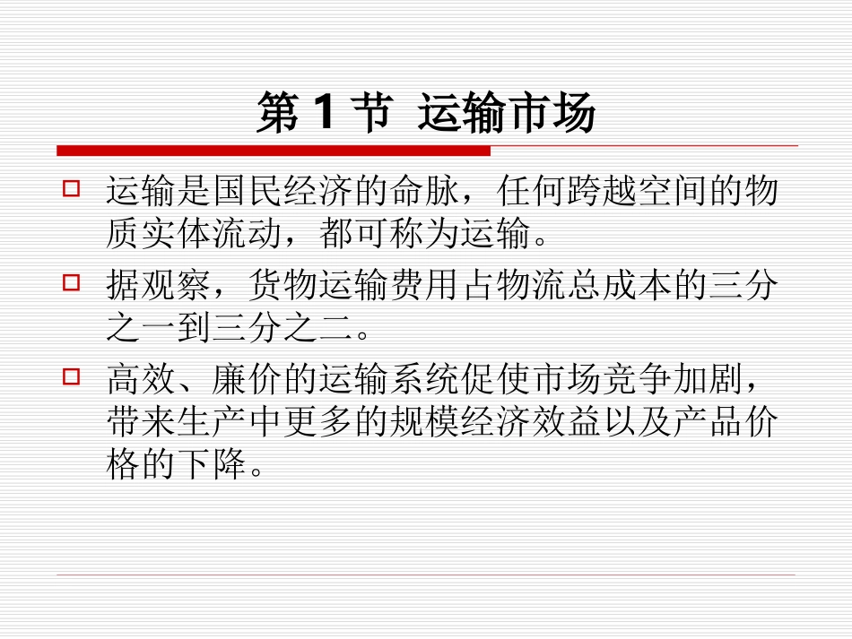 物流运输管理实务第一章_第3页