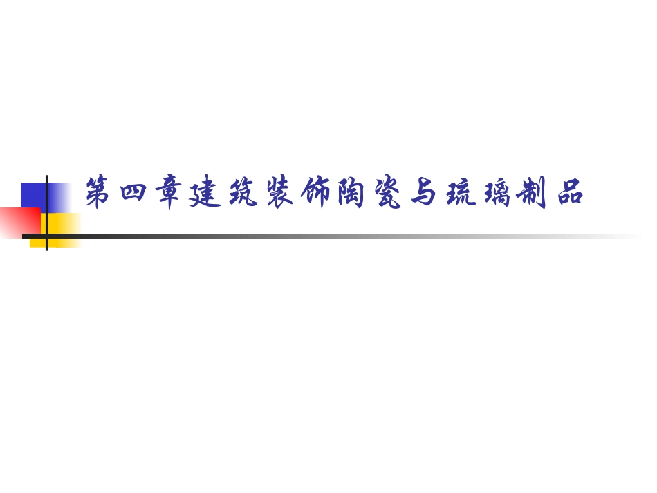 陶瓷室内材料_第1页