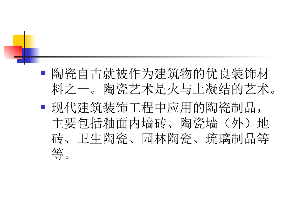 陶瓷室内材料_第2页