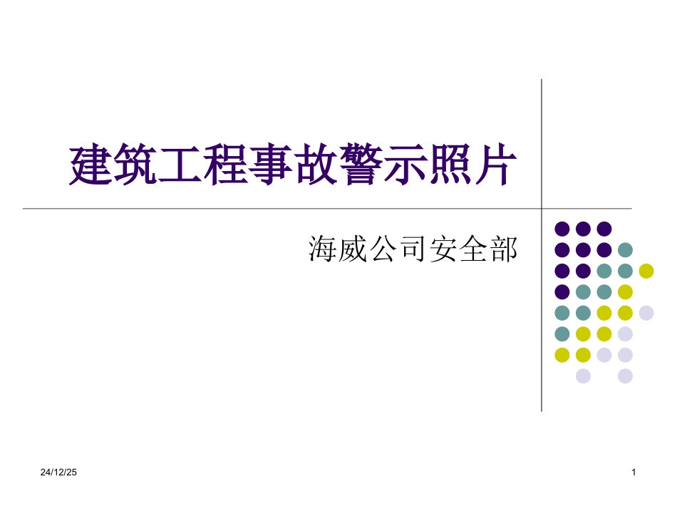 事故警示照片_第1页