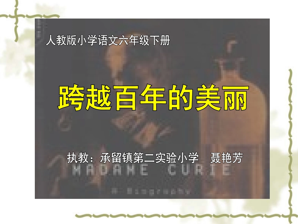 跨越百年的美丽演示文稿1_第1页