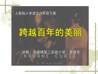 跨越百年的美丽演示文稿1
