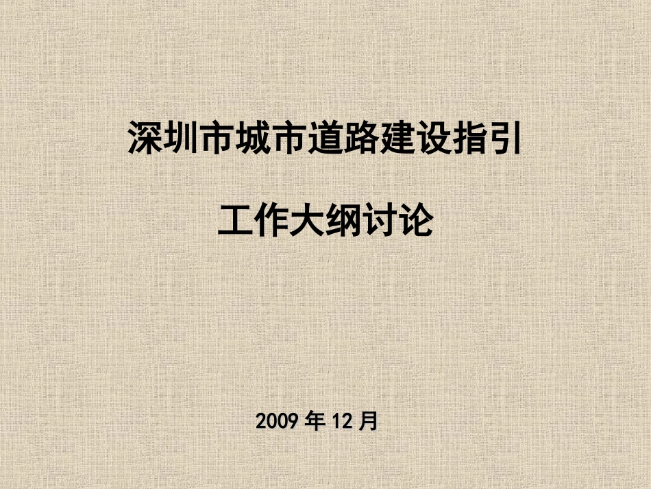 深圳市城市道路建设指引_第1页