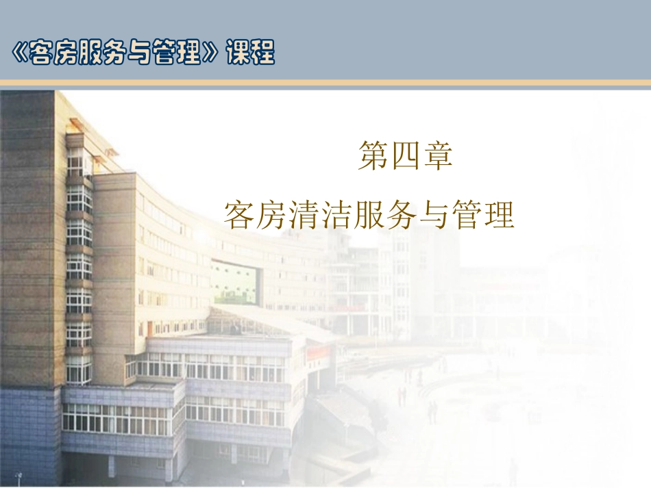 第四章 客房清洁服务与管理_第1页