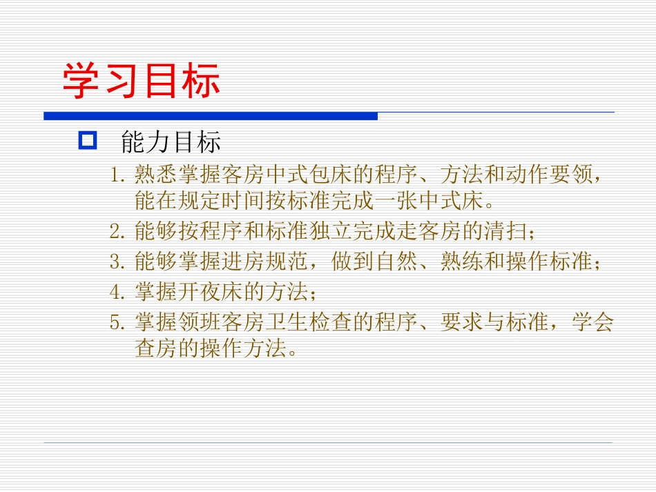 第四章 客房清洁服务与管理_第2页
