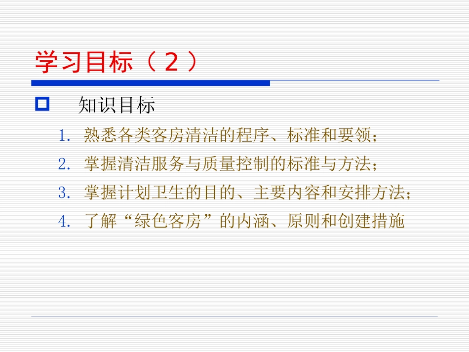 第四章 客房清洁服务与管理_第3页
