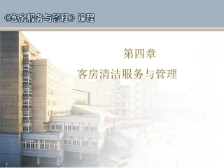 第四章 客房清洁服务与管理