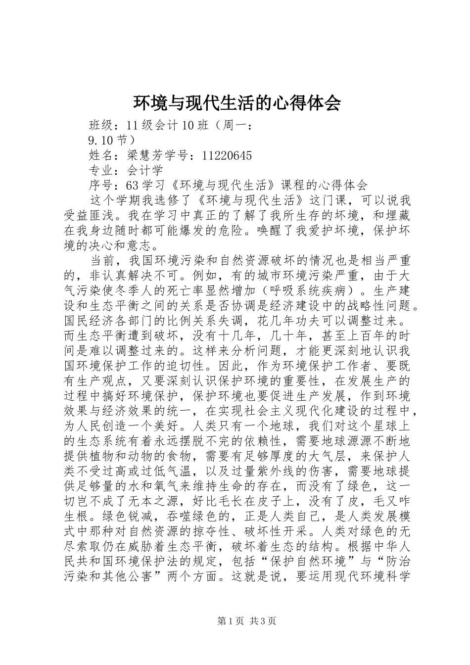 环境与现代生活的心得体会_第1页
