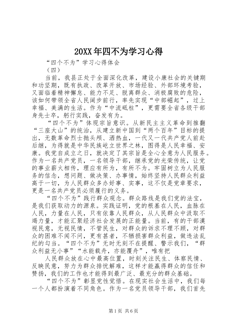 20XX年四不为学习心得_第1页