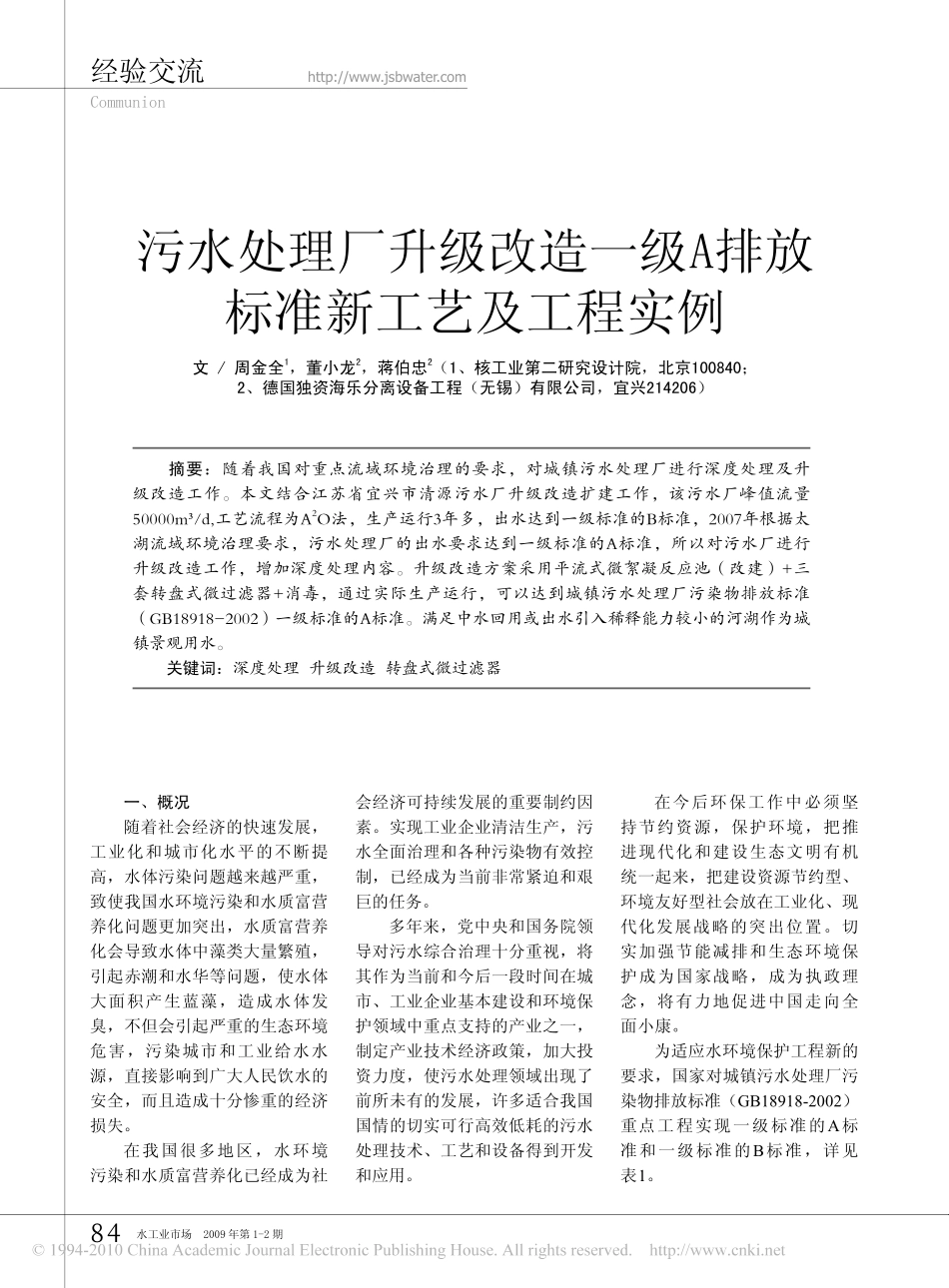 污水处理厂升级改造一级A排放标准新工艺及工程实例_第1页