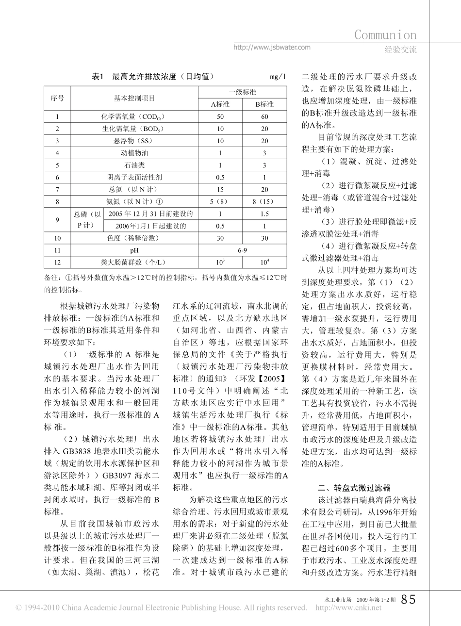 污水处理厂升级改造一级A排放标准新工艺及工程实例_第2页