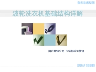 全自动波轮洗衣机基本构造详解