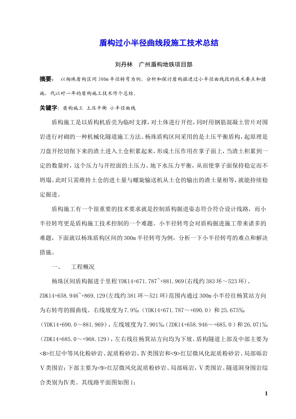 盾构过小半径曲线段施工技术总结_第1页
