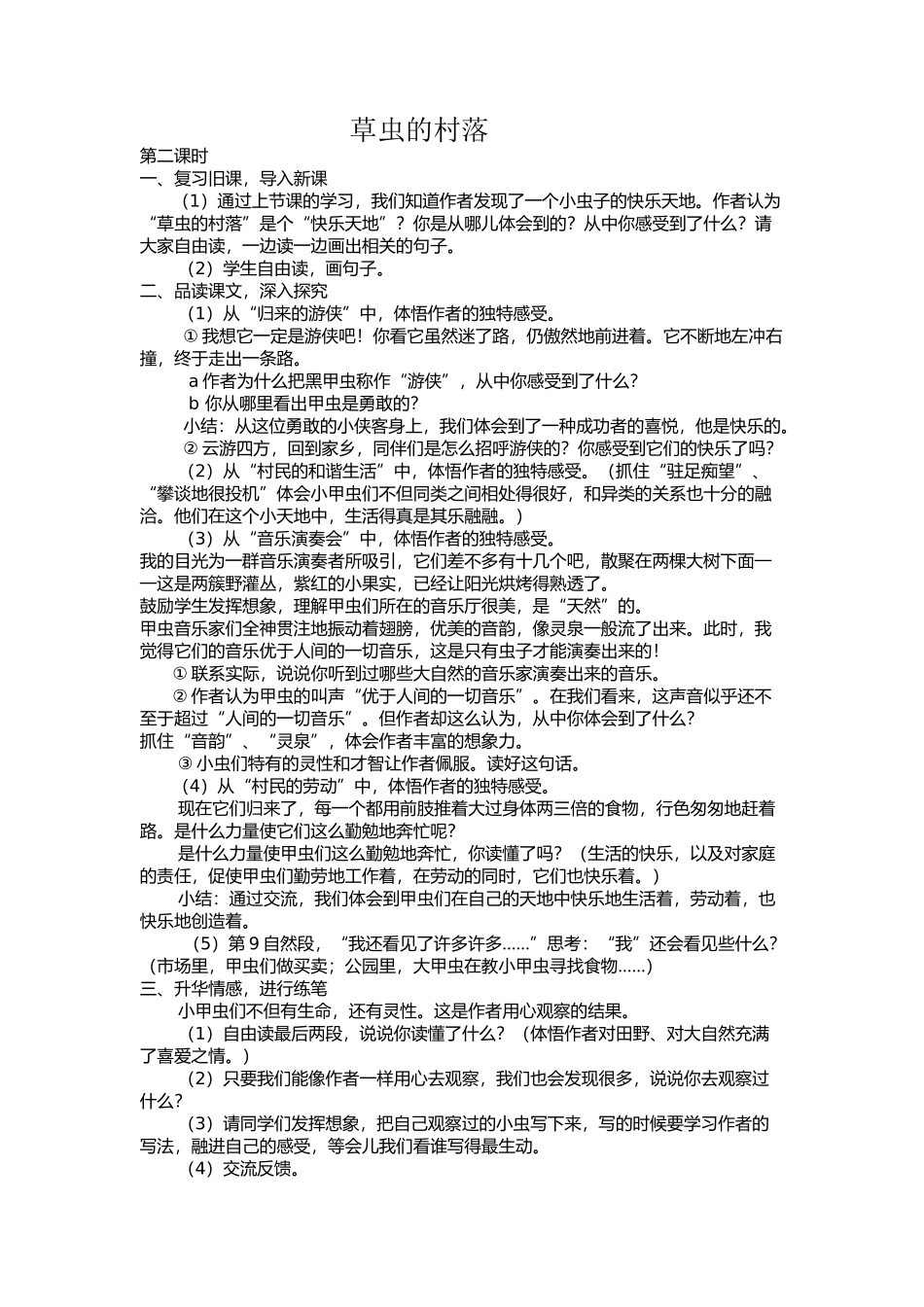 草虫的村落第二课时_第1页