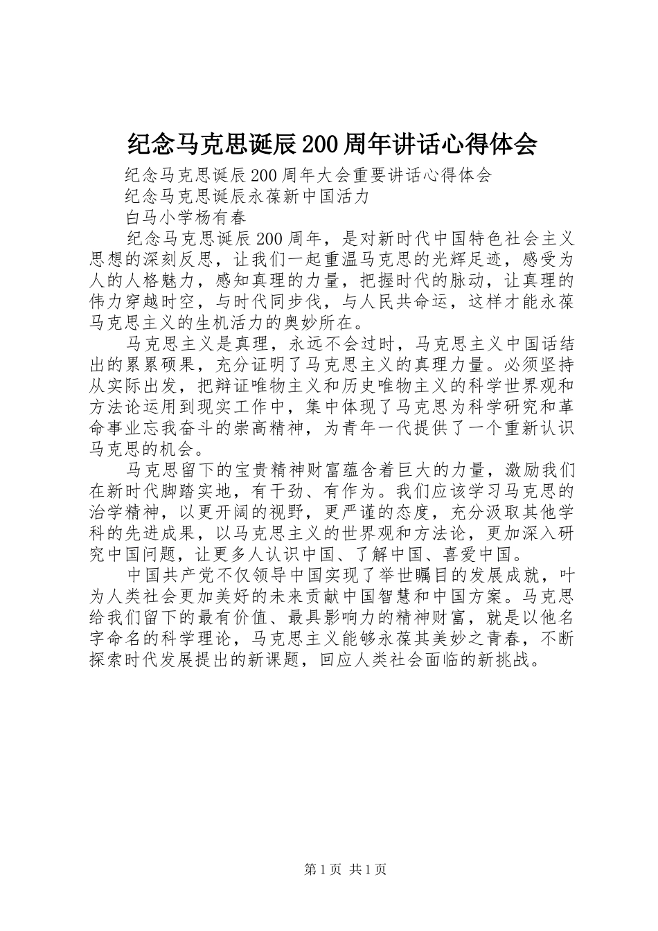 纪念马克思诞辰200周年讲话心得体会 (6)_第1页