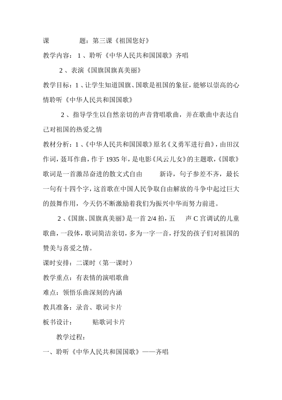 《祖国您好》教学设计_第1页
