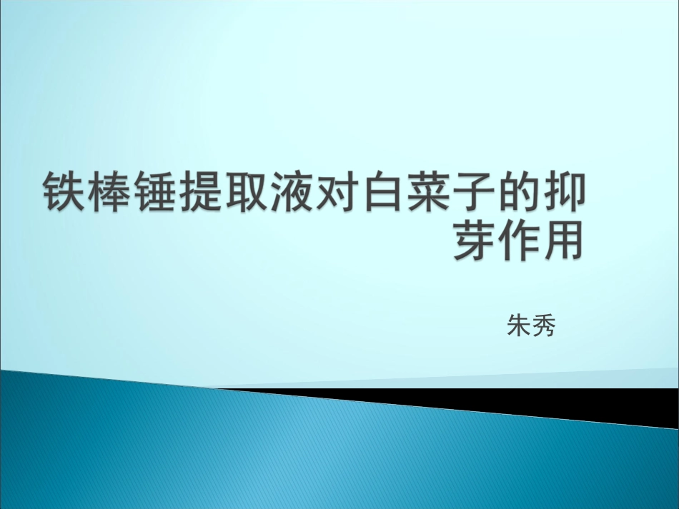 铁棒锤提取液对白菜的抑芽作用朱秀_第1页