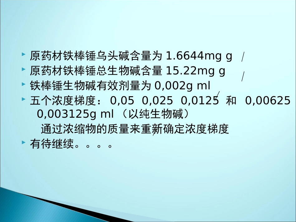 铁棒锤提取液对白菜的抑芽作用朱秀_第3页