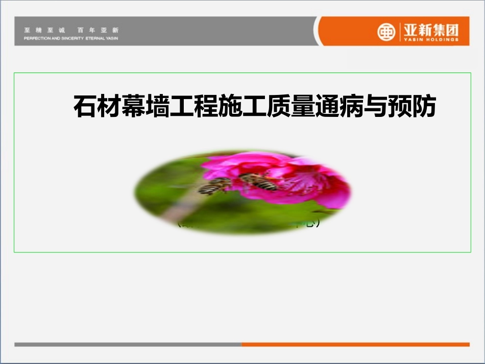 石材幕墙工程施工质量通病与预防_第2页