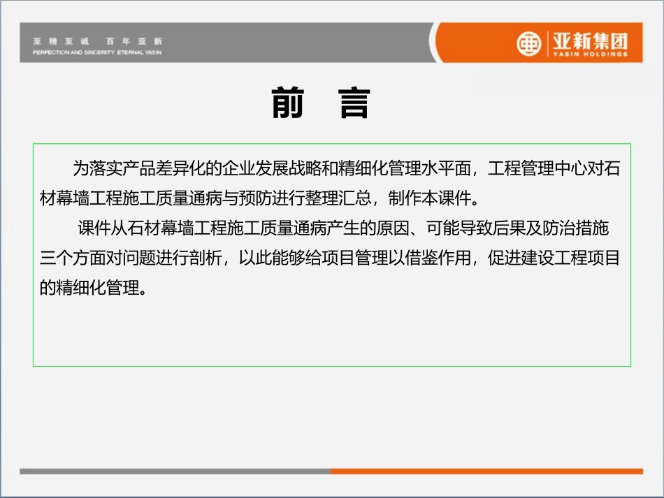 石材幕墙工程施工质量通病与预防_第3页