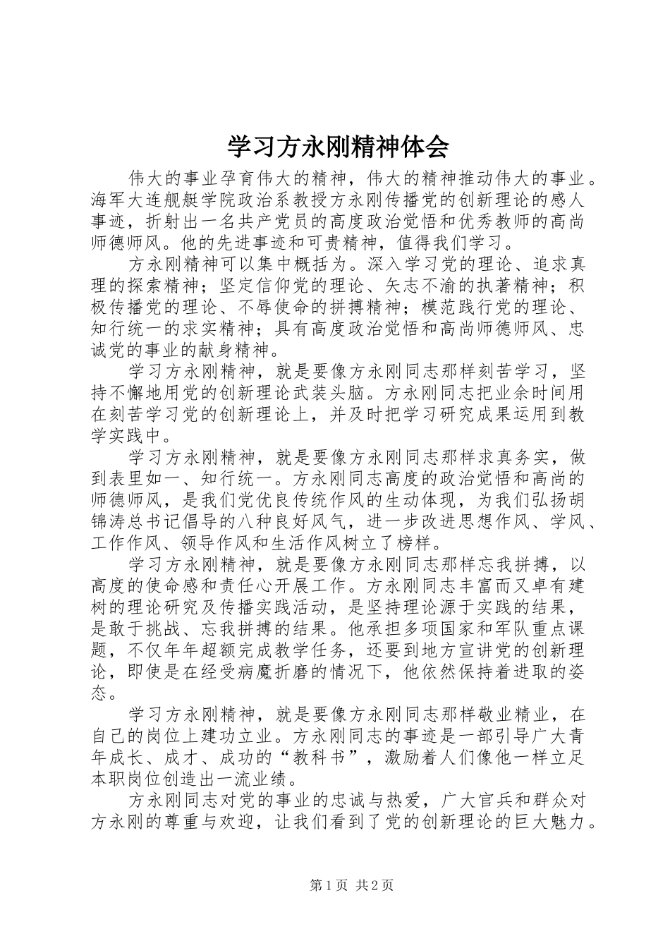 学习方永刚精神体会_第1页