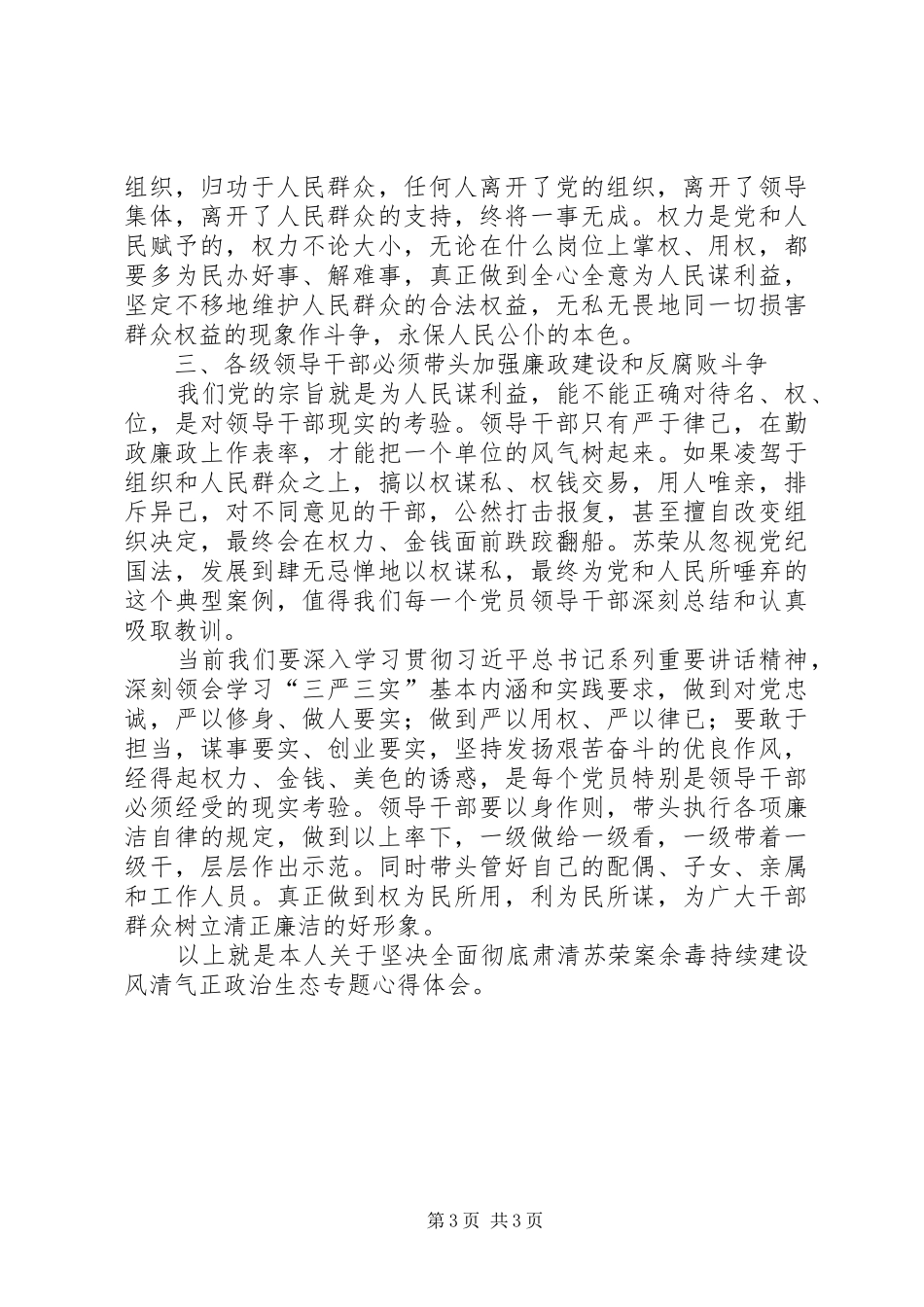 坚决全面彻底肃清苏荣案余毒持续建设风清气正政治生态专题心得体会_第3页