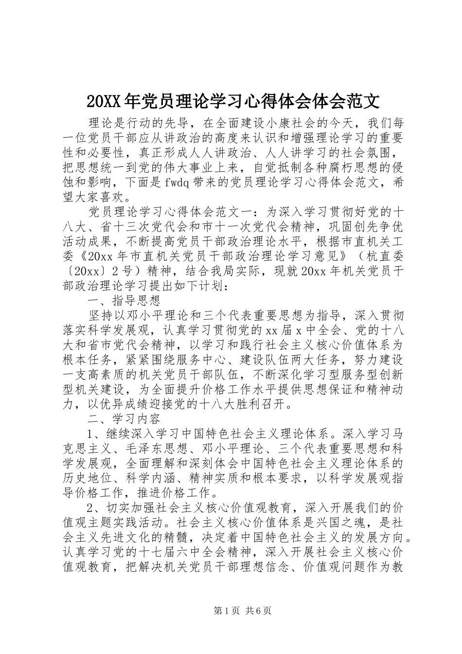 20XX年党员理论学习心得体会体会范文 (2)_第1页