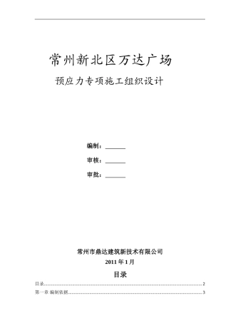 (常州新北万达广场)施工组织设计