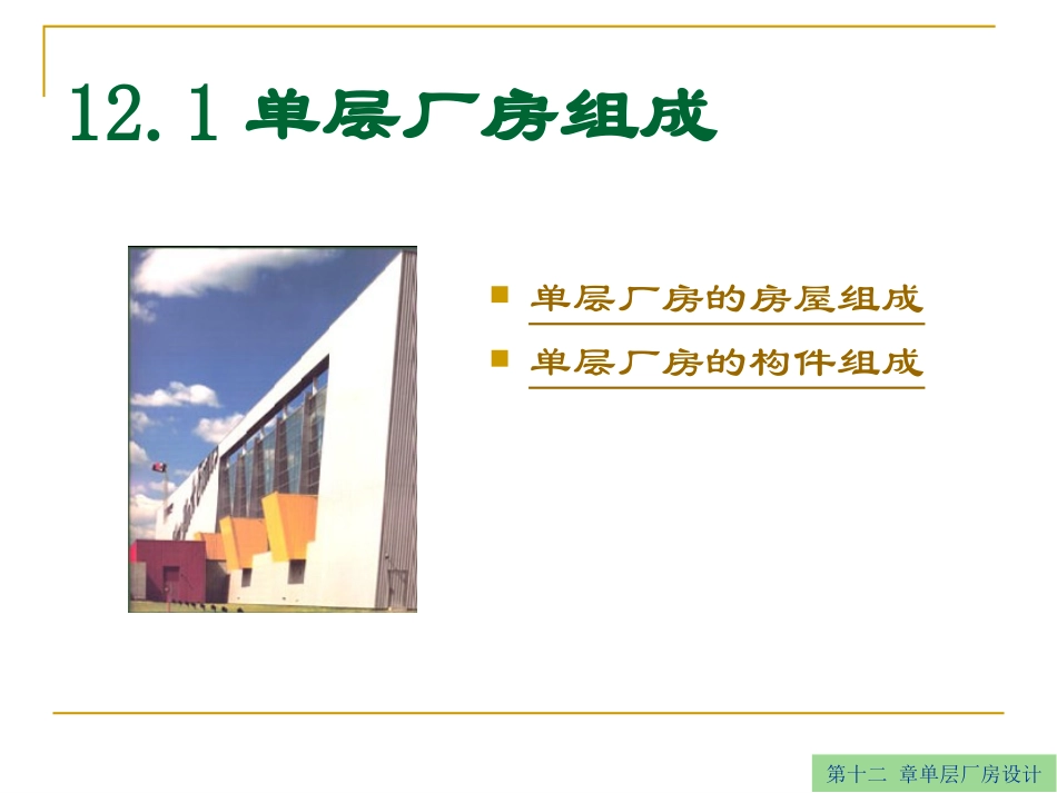 第十二 章单层厂房设计_第2页