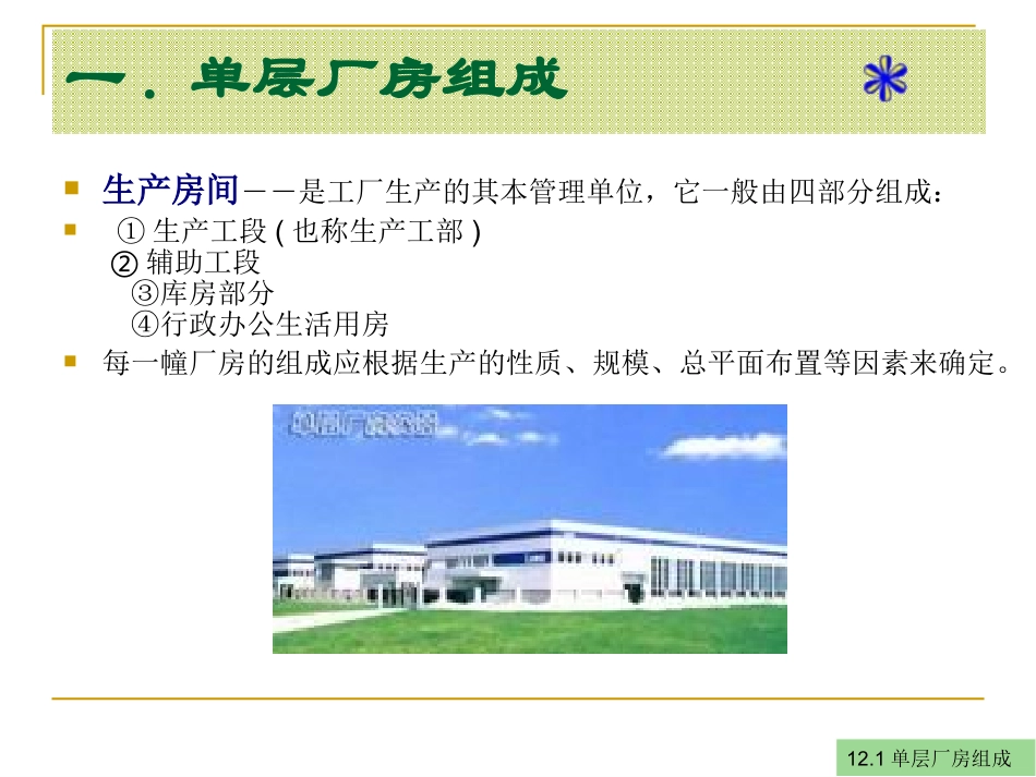 第十二 章单层厂房设计_第3页