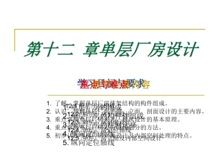 第十二 章单层厂房设计