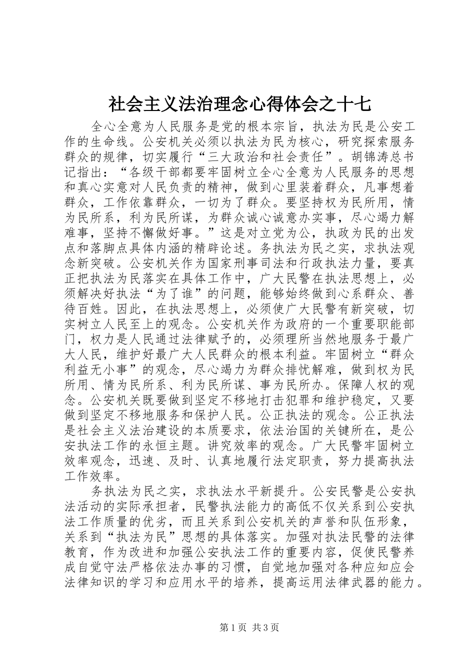 社会主义法治理念心得体会之十七_第1页