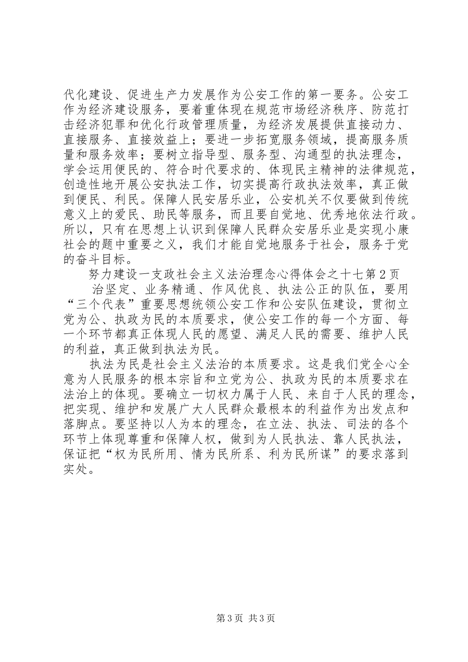 社会主义法治理念心得体会之十七_第3页