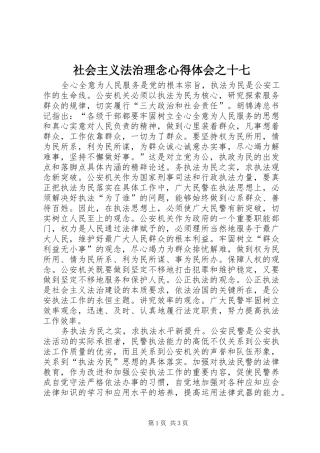 社会主义法治理念心得体会之十七