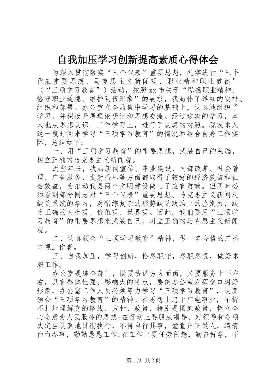 自我加压学习创新提高素质心得体会_第1页