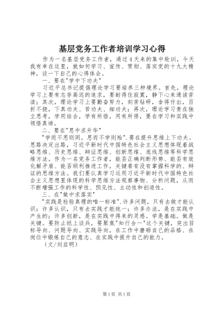 基层党务工作者培训学习心得