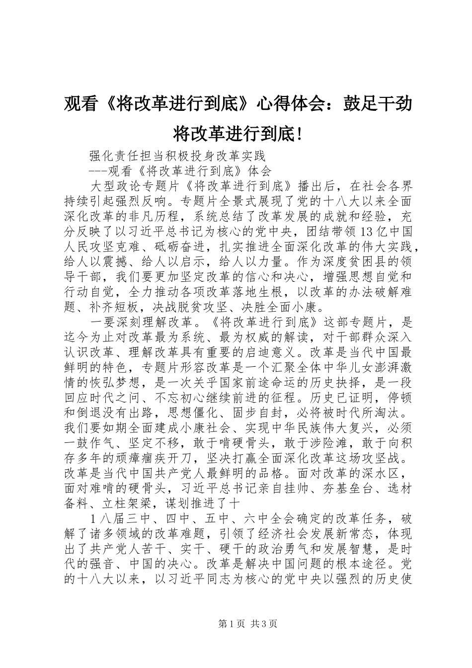 观看《将改革进行到底》心得体会：鼓足干劲将改革进行到底!_第1页