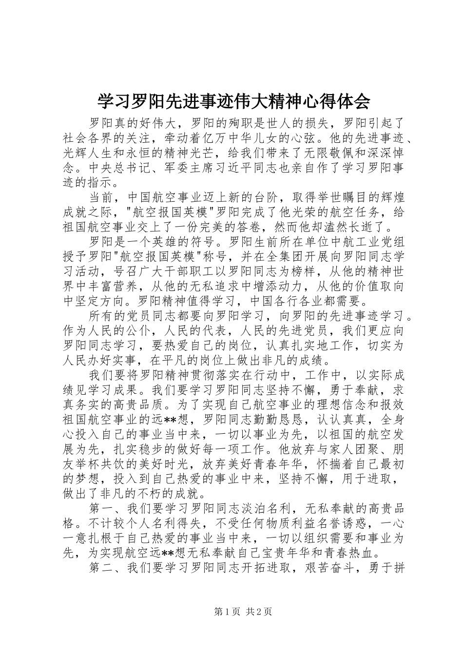 学习罗阳先进事迹伟大精神心得体会_第1页