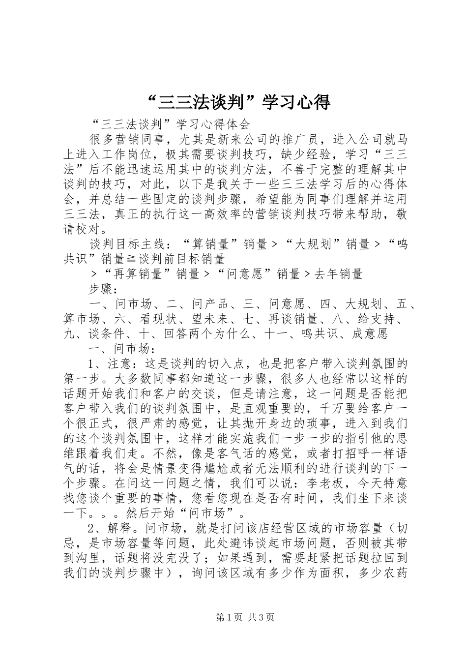 “三三法谈判”学习心得_第1页
